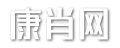 康肖网